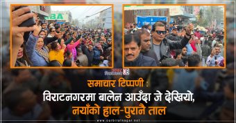<span class='c1'>विराटनगरमा बालेन आउँदा जे</span> <span class='c2'>देखियो, नयाँको हाल–पुरानै ताल</span>