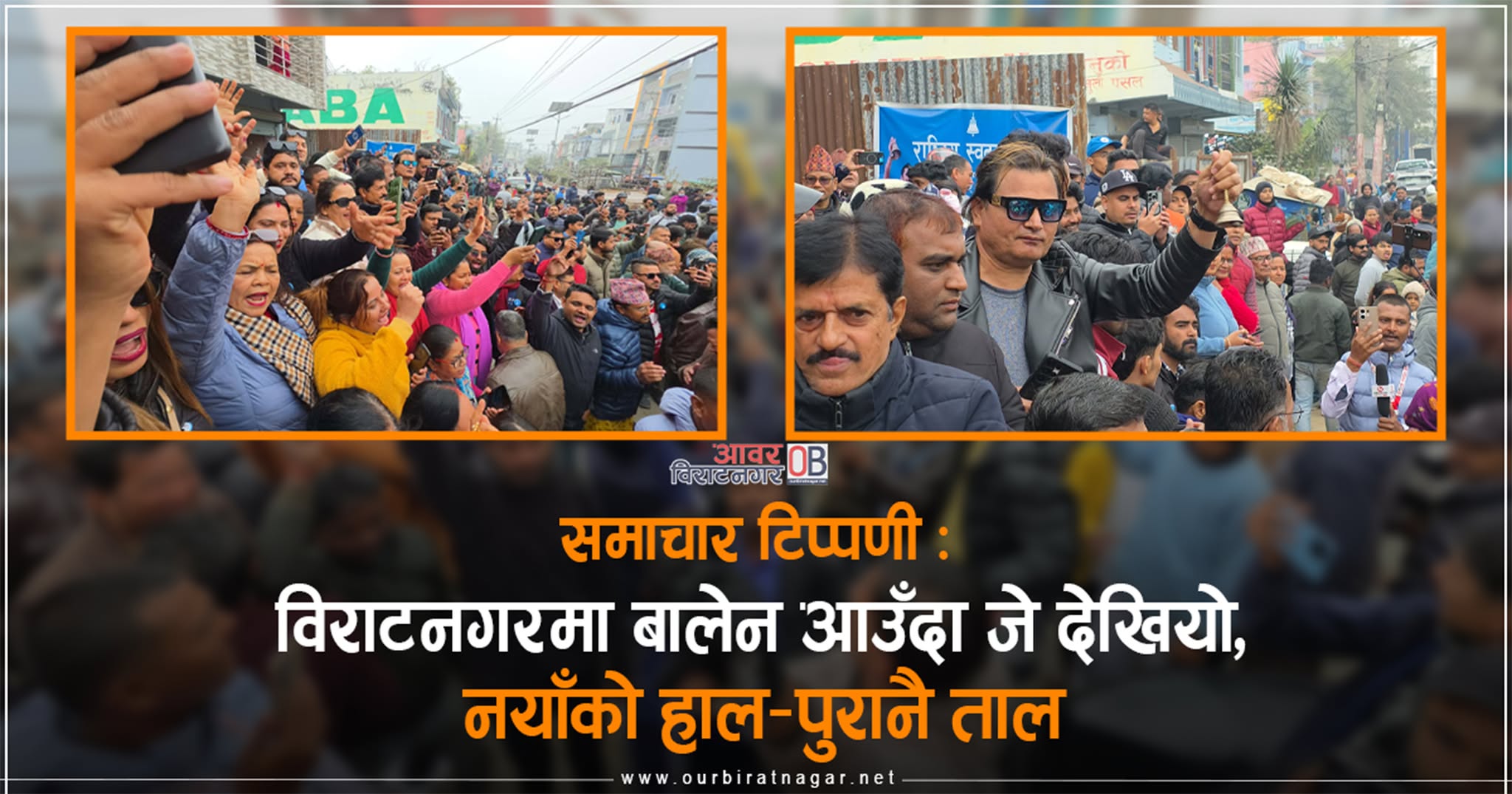 <span class='c1'>विराटनगरमा बालेन आउँदा जे</span> <span class='c2'>देखियो, नयाँको हाल–पुरानै ताल</span>