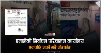 <span class='c1'>नेकपा एमाले निर्वाचन परिचालन कमिटी विराटनगरको</span> <span class='c2'>कार्यालय तोडफोड ,कारबाहीको लागि माग</span>