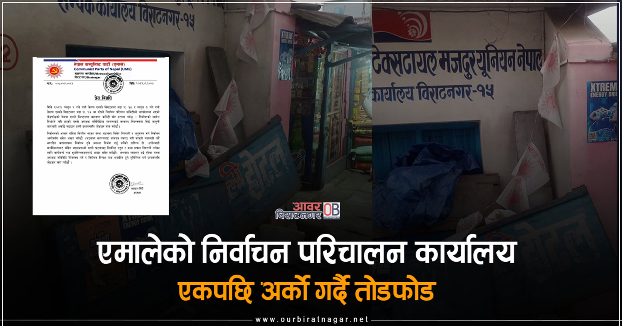<span class='c1'>नेकपा एमाले निर्वाचन परिचालन कमिटी विराटनगरको</span> <span class='c2'>कार्यालय तोडफोड ,कारबाहीको लागि माग</span>