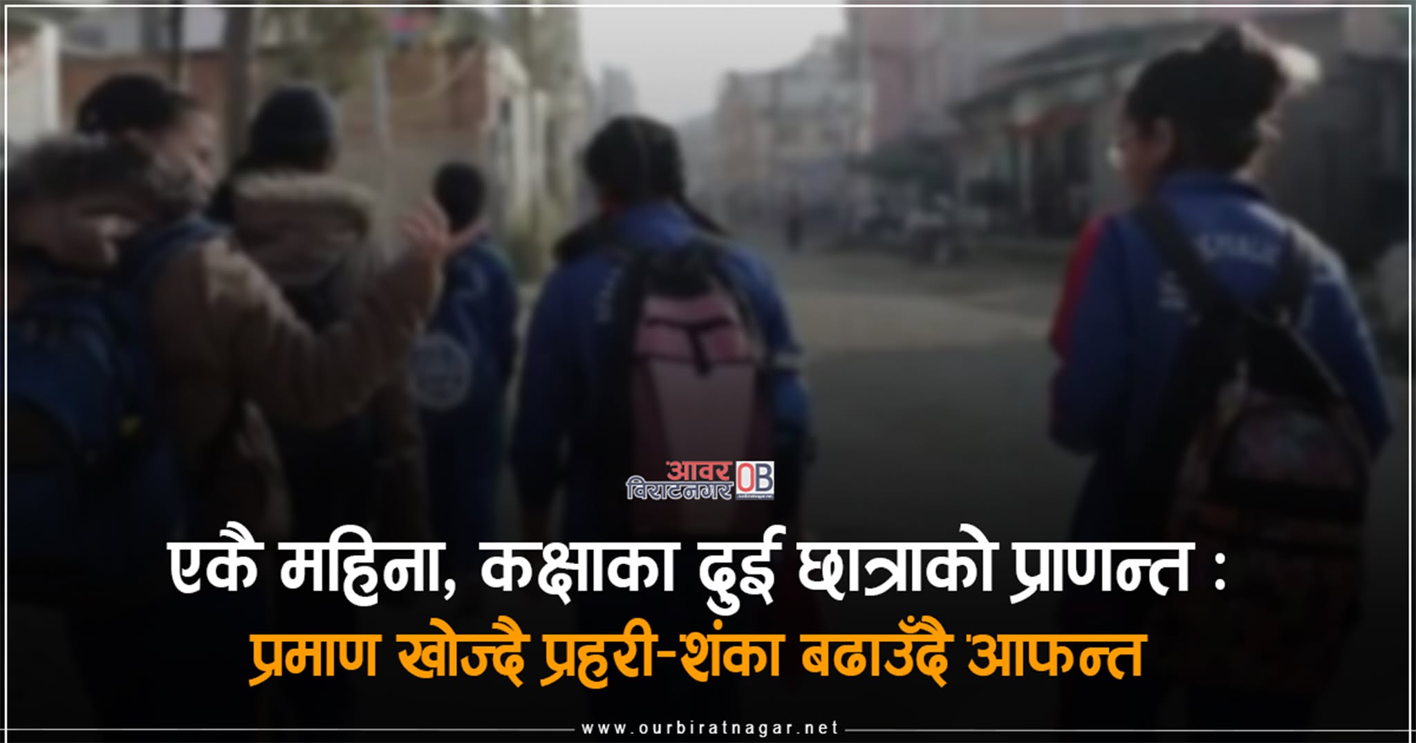 <span class='c1'>कराँते सिकेर दर्भिलो बनेका छात्राले नै</span> <span class='c2'>गरे प्राणन्त, पीडामा अभिभावक–प्रमाण खोज्दै प्रहरी</span>