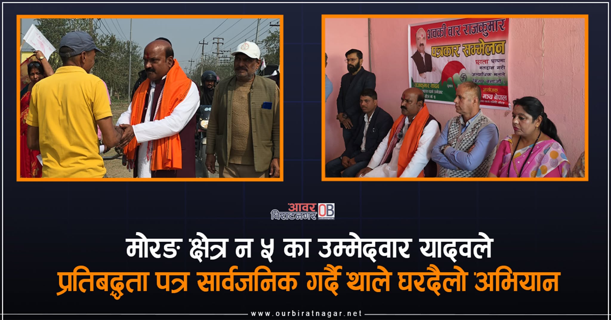 <span class='c1'>मोरङ ५ का जसपाका उम्मेदवार यादवले प्रबिद्धता</span> <span class='c2'>पत्र सार्वजनिक गर्दै थाले घरदैलो अभियान</span>