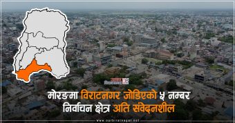 <span class='c1'>मोरङमा विराटनगर जोडिएको ५ नम्बर</span> <span class='c2'>निर्वाचन क्षेत्र अति संवेदनशील</span>