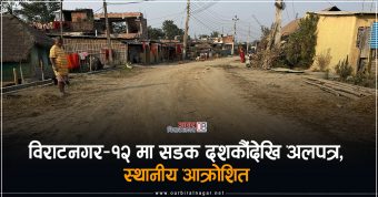 <span class='c1'>विराटनगर–१२ मा सडक दशकौंदेखि</span> <span class='c2'>अलपत्र, स्थानीय आक्रोशित</span>