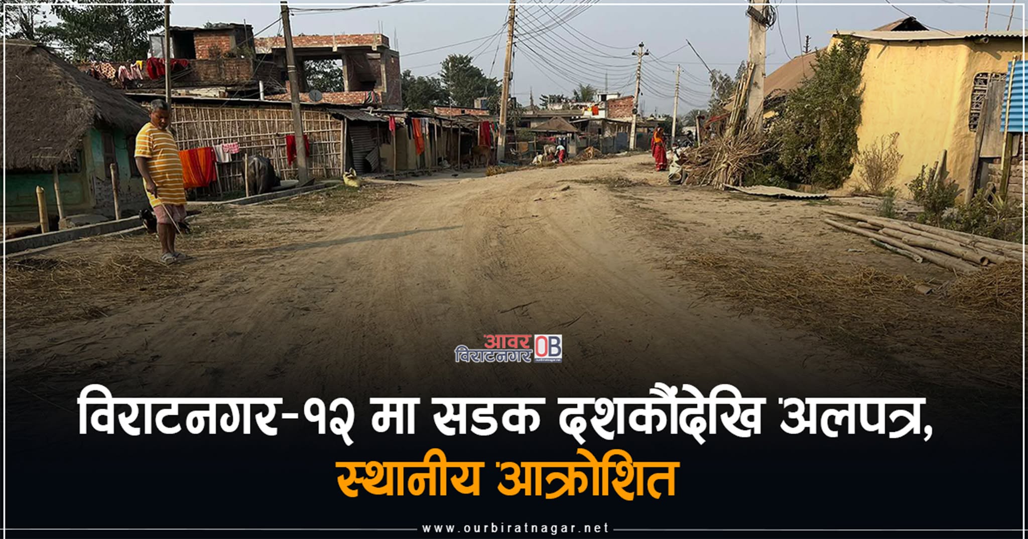 <span class='c1'>विराटनगर–१२ मा सडक दशकौंदेखि</span> <span class='c2'>अलपत्र, स्थानीय आक्रोशित</span>