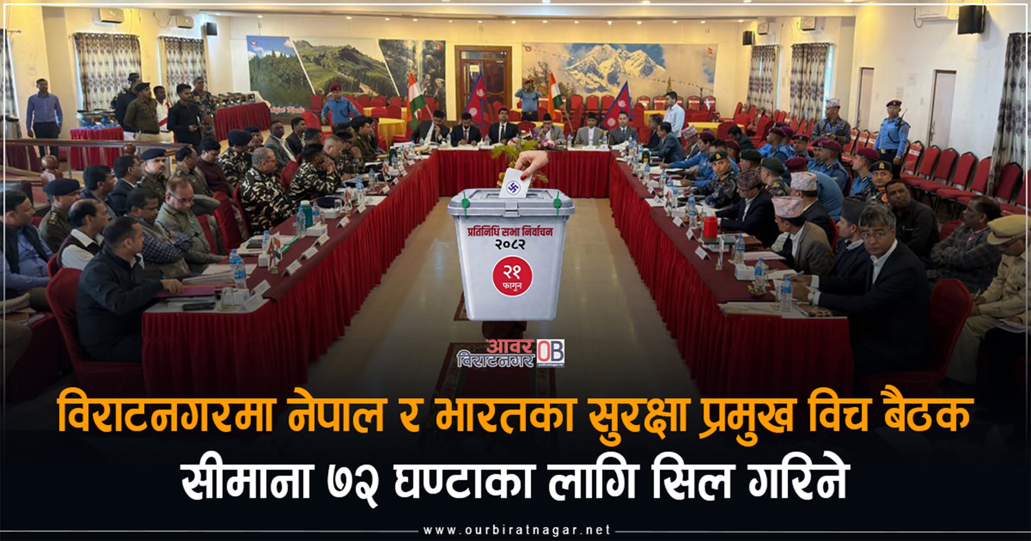 <span class='c1'>नेपाल–भारत सीमा सुरक्षा बैठक : निर्वाचनमा</span> <span class='c2'>७२ घण्टा सिल, संयुक्त गस्ती</span>