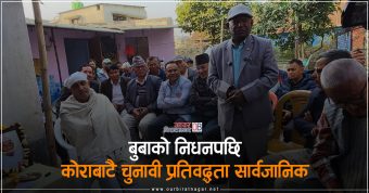<span class='c1'>बुबाको निधनपछि कोराबाटै</span> <span class='c2'>चुनावी प्रतिवद्धता सार्वजानिक</span>