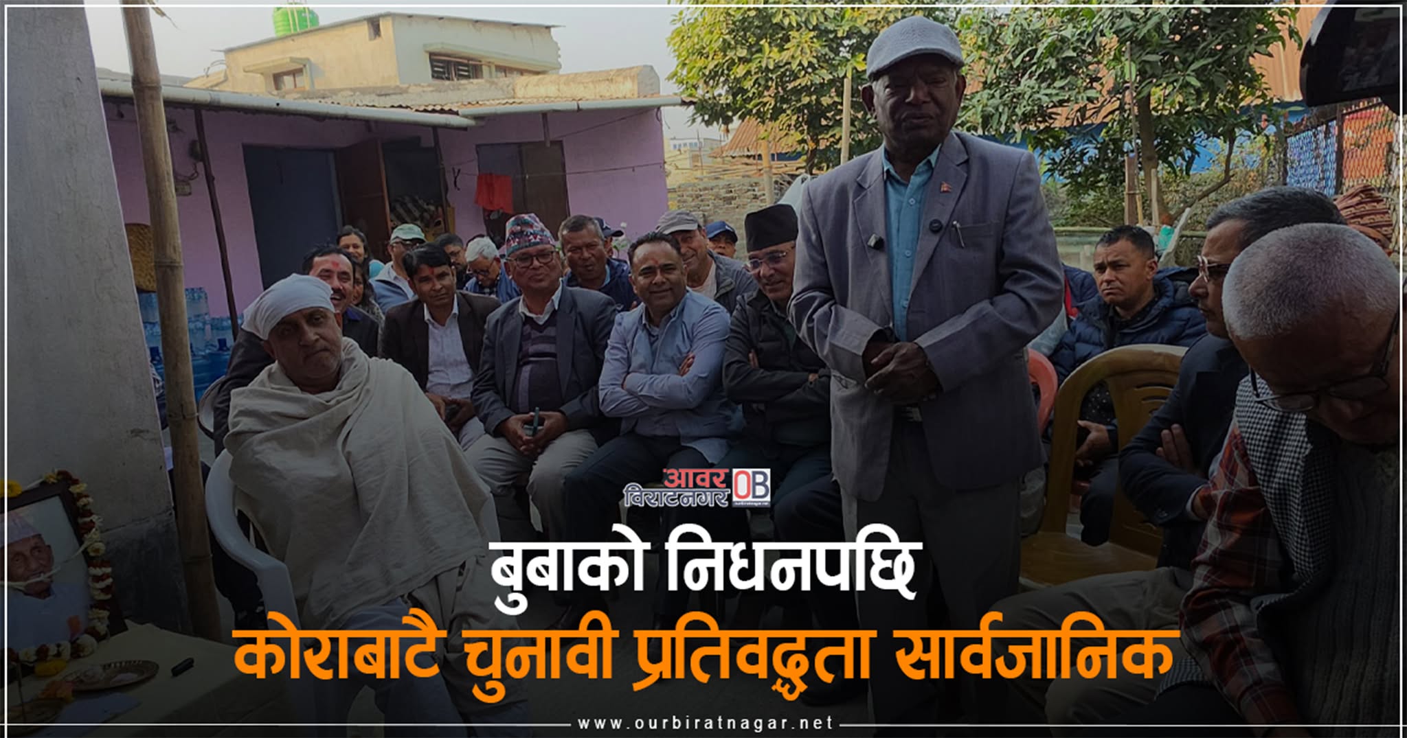 <span class='c1'>बुबाको निधनपछि कोराबाटै</span> <span class='c2'>चुनावी प्रतिवद्धता सार्वजानिक</span>