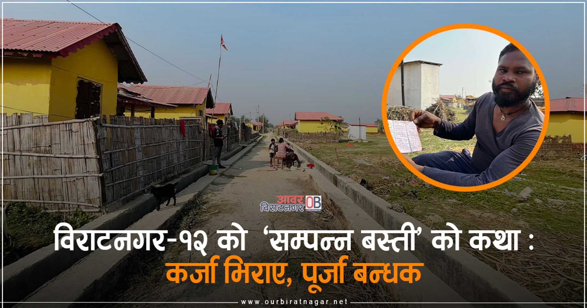 <span class='c1'>विराटनगर–१२ को ‘सम्पन्न’ बस्तीको कथा</span> <span class='c2'>: कर्जा भिराए्, पूर्जा बन्धक</span>