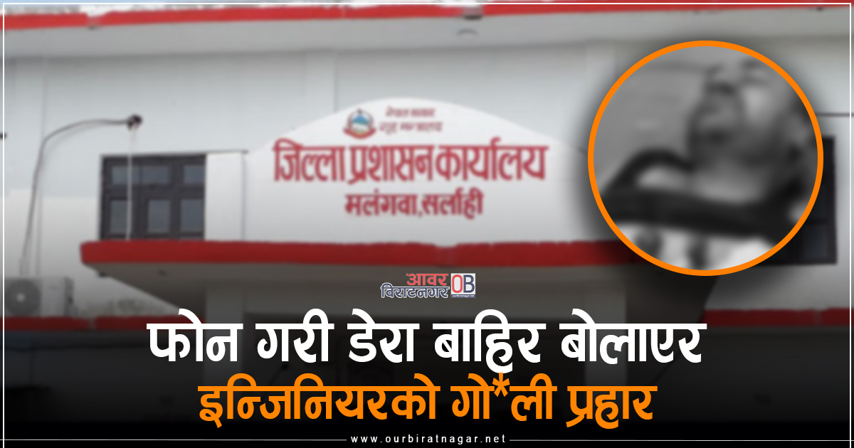 <span class='c1'>सर्लाहीमा अज्ञात समुहद्धारा गोली</span> <span class='c2'>प्रहार गरी इन्जिनियरको हत्या</span>