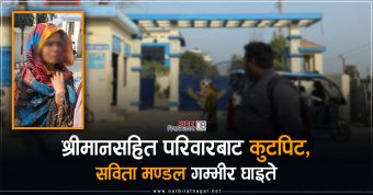 <span class='c1'>मोरङको जहदामा श्रीमानको  कुटपिटबाट</span> <span class='c2'>श्रीमतीको नाकको हड्डीमा गम्भिर चोट</span>