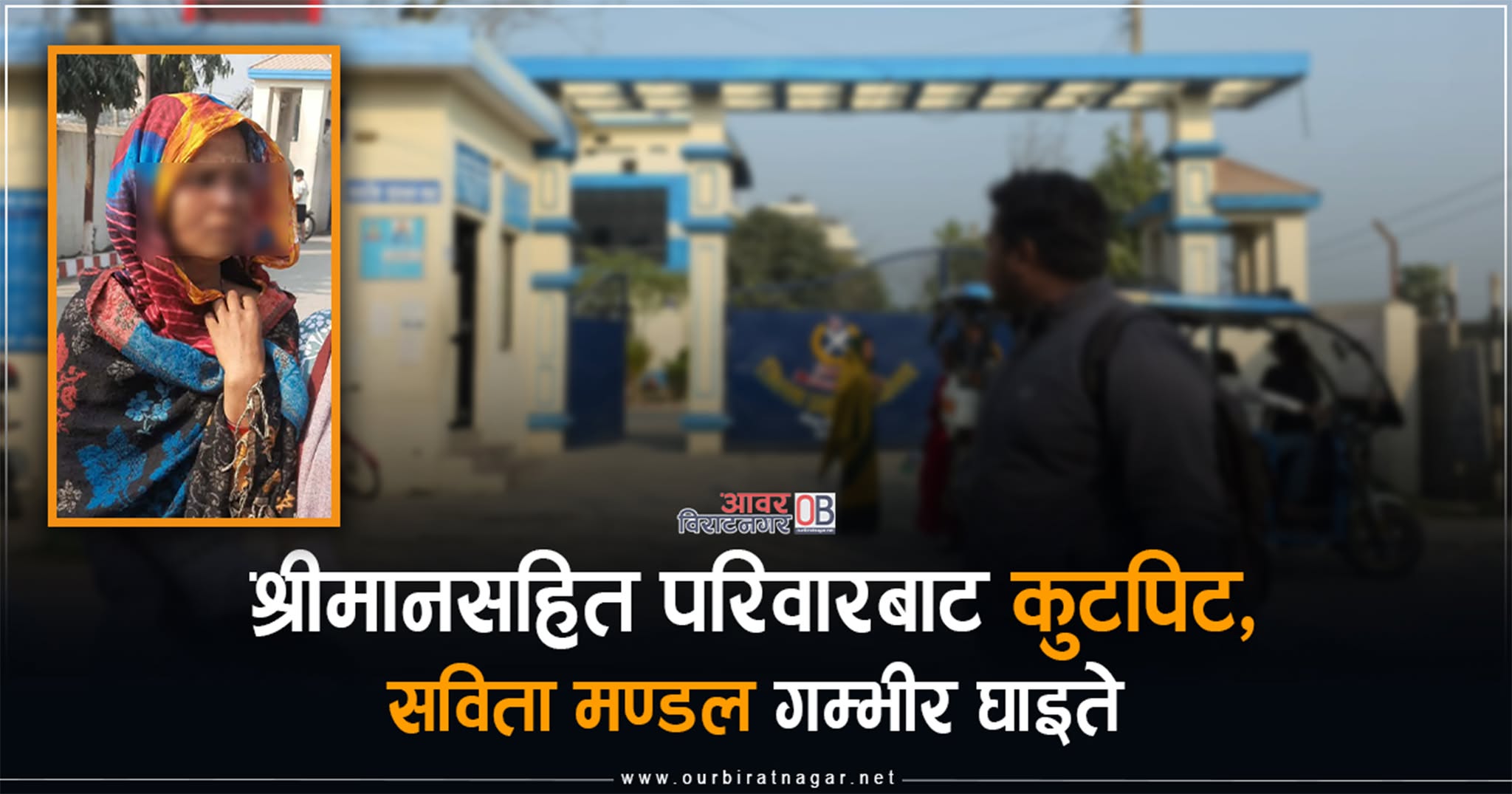 <span class='c1'>मोरङको जहदामा श्रीमानको  कुटपिटबाट</span> <span class='c2'>श्रीमतीको नाकको हड्डीमा गम्भिर चोट</span>