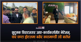 <span class='c1'>सुटुक्क विराटनगर आए–कार्यकर्तासँग भेटेनन्, चार घण्टा</span> <span class='c2'>होटलमा बसेर काठमाण्डौं उडे बालेन</span>