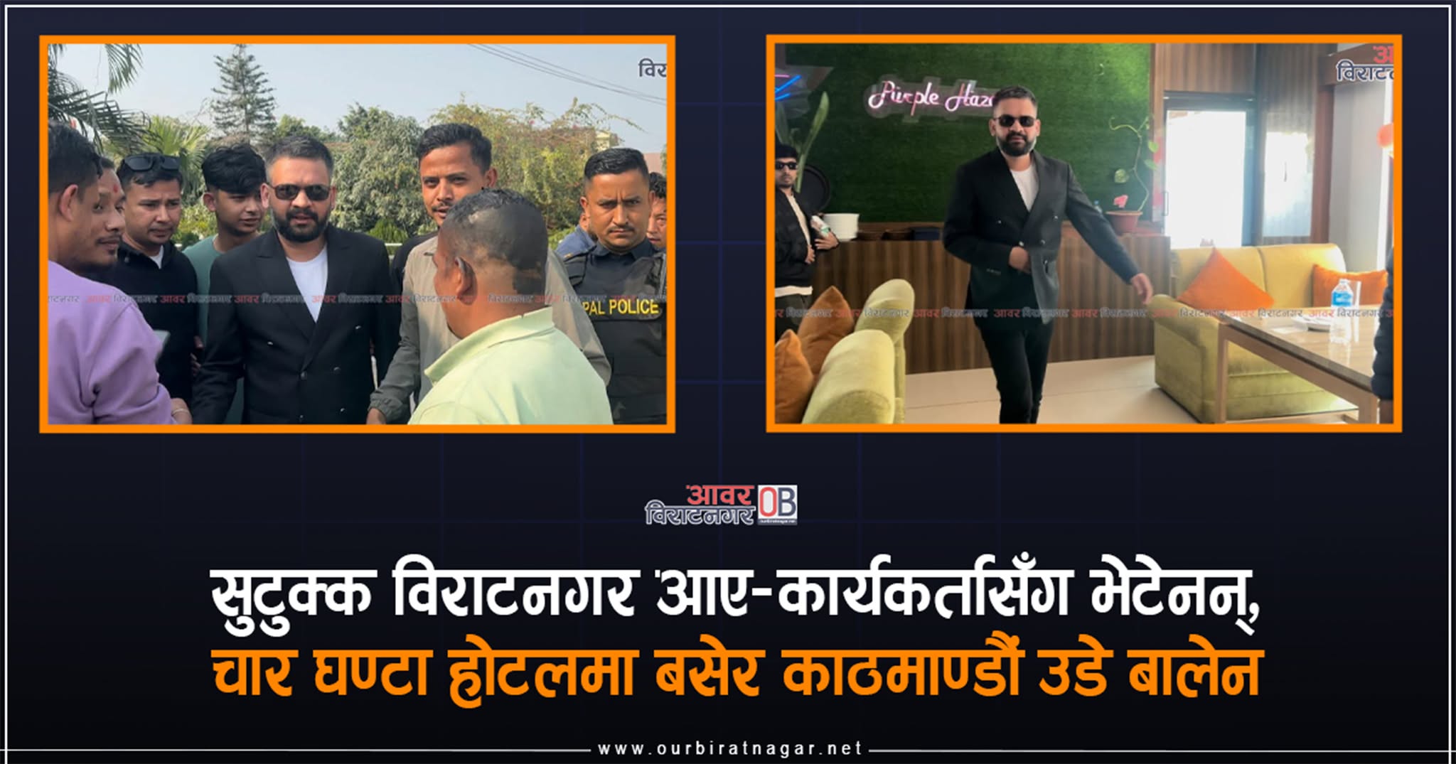 <span class='c1'>सुटुक्क विराटनगर आए–कार्यकर्तासँग भेटेनन्, चार घण्टा</span> <span class='c2'>होटलमा बसेर काठमाण्डौं उडे बालेन</span>