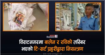 <span class='c1'>विराटनगरमा बालेन र रविको तस्बिर</span> <span class='c2'>भएको होली टि–सर्ट प्रहरीद्वारा नियन्त्रण</span>