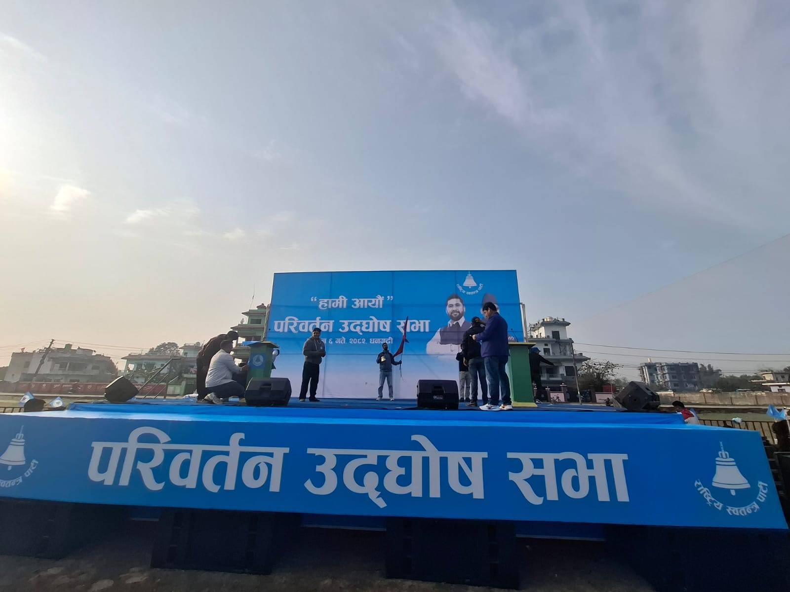 <span class='c1'>धनगढीमा आज रास्वपाको चुनावी सभा,</span> <span class='c2'>रवि र बालेन सहभागी हुने</span>