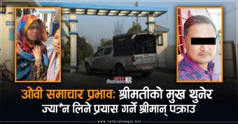 <span class='c1'>सविता मण्डल कुटपिट प्रकरण : श्रीमतीको मुख</span> <span class='c2'>थुनेर ज्यान लिने प्रयास गर्ने श्रीमान् पक्राउ</span>