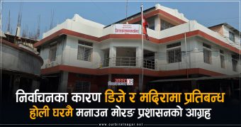 <span class='c1'>निर्वाचनका कारण होली घरमै मनाउन मोरङ</span> <span class='c2'>प्रशासनको आग्रह, डिजे र मदिरामा प्रतिबन्ध</span>