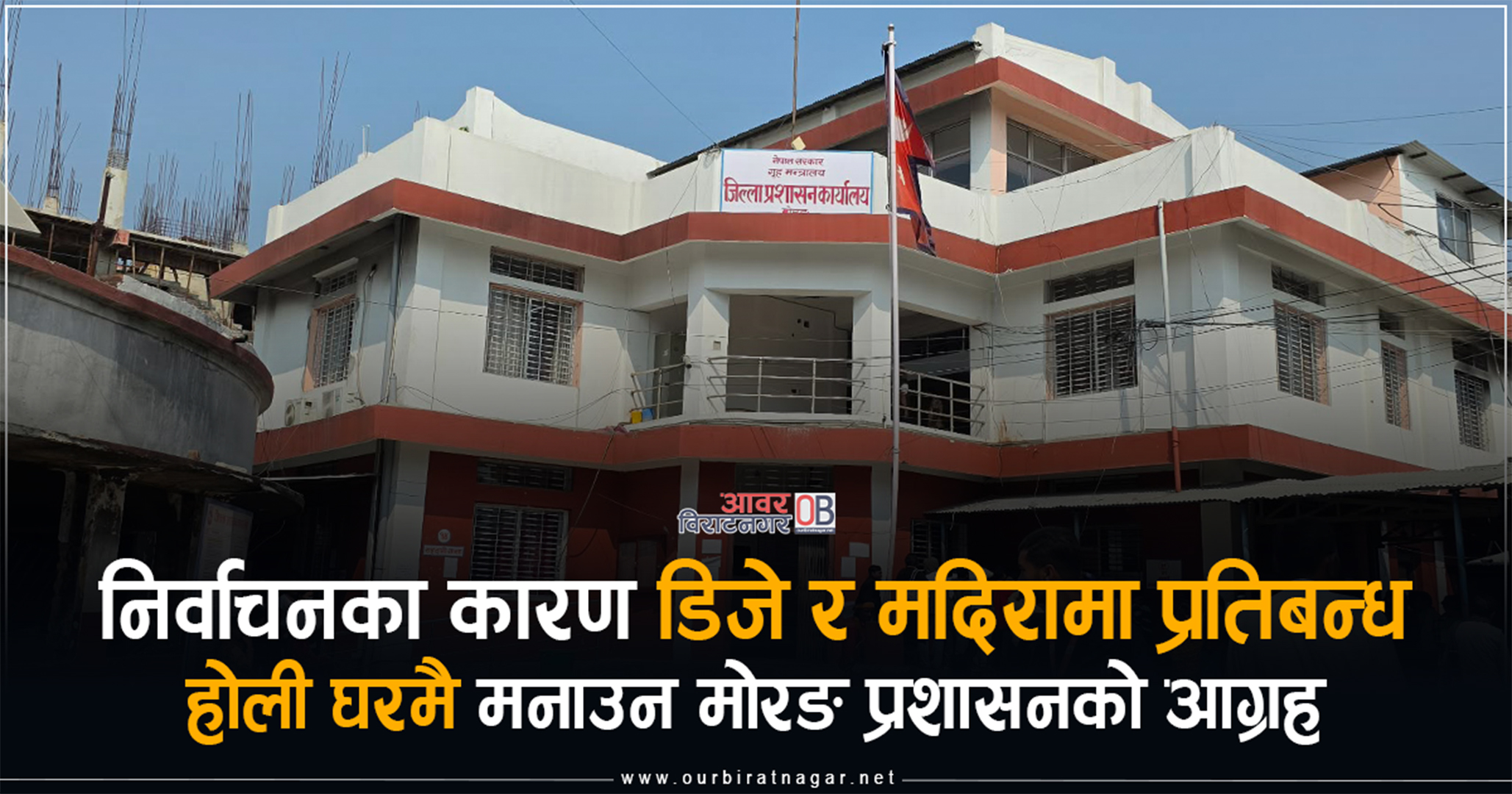 <span class='c1'>निर्वाचनका कारण होली घरमै मनाउन मोरङ</span> <span class='c2'>प्रशासनको आग्रह, डिजे र मदिरामा प्रतिबन्ध</span>