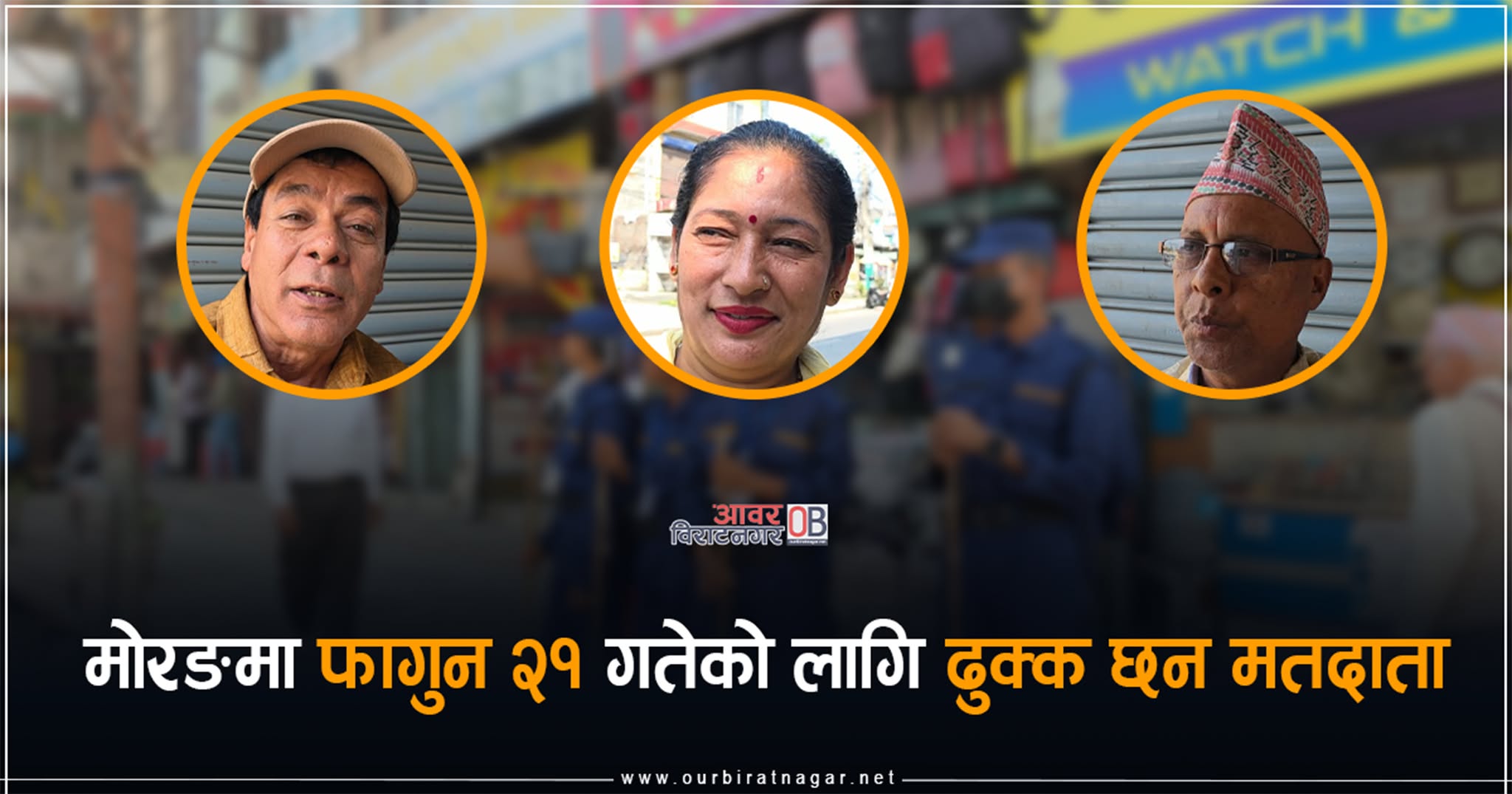 <span class='c1'>मोरङमा फागुन २१ गतेको लागि ढुक्क छन</span> <span class='c2'>मतदाता ,प्रशासन भन्छ सबै सुरक्षा व्यावस्था भइसक्यो</span>