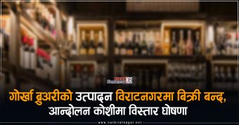<span class='c1'>गोर्खा ब्रुअरीको उत्पादन विराटनगरमा बिक्री</span> <span class='c2'>बन्द, आन्दोलन कोशीमा विस्तार घोषणा</span>