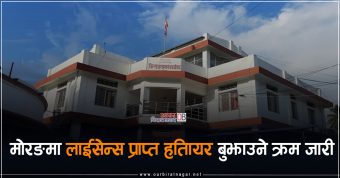 <span class='c1'>निर्वाचनको सुरक्षामा सहयोग पुर्याउन मोरङमा</span> <span class='c2'>१२१ इजाजतप्राप्त हतियार बुझाईयो</span>