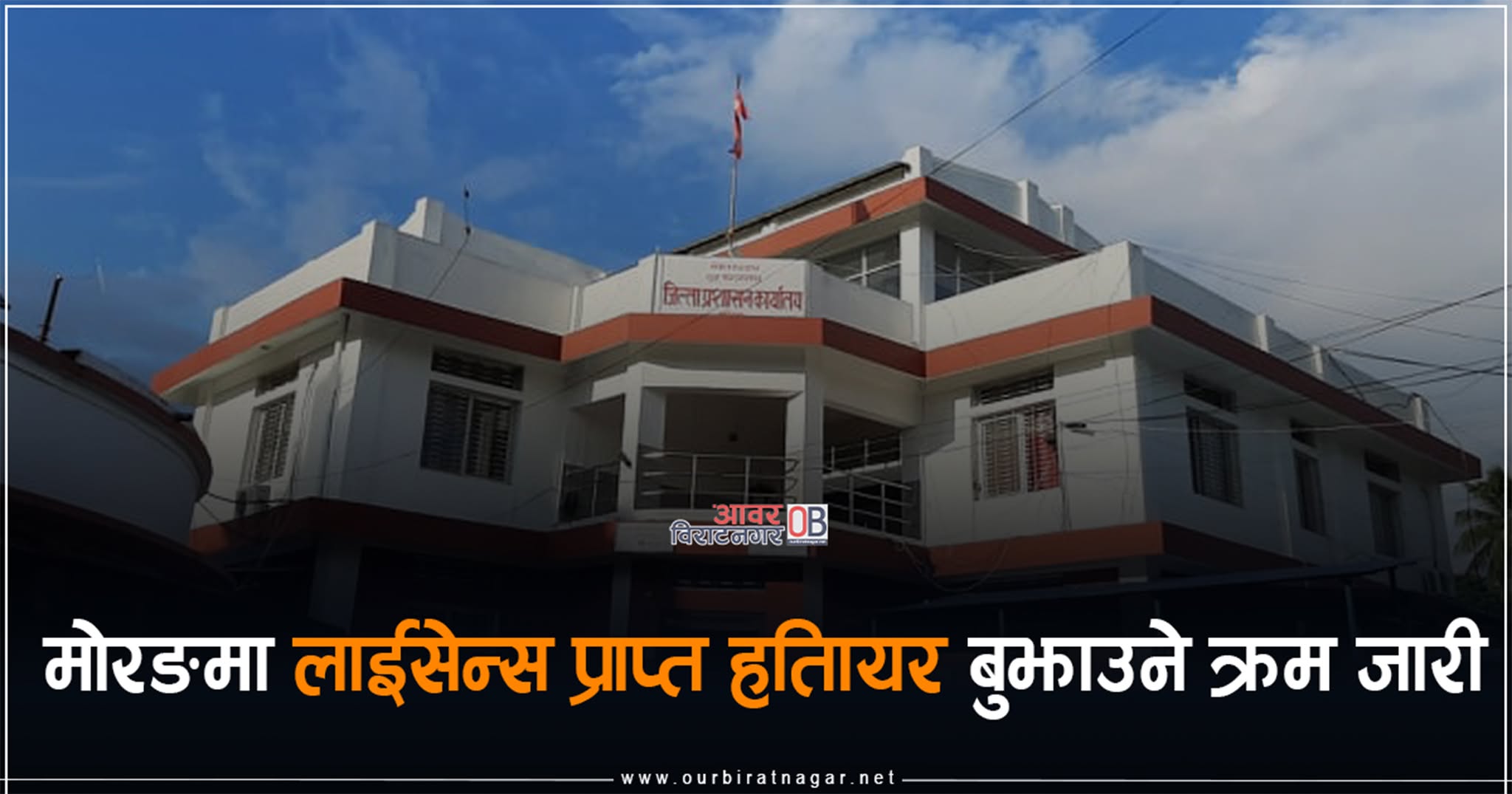 <span class='c1'>निर्वाचनको सुरक्षामा सहयोग पुर्याउन मोरङमा</span> <span class='c2'>१२१ इजाजतप्राप्त हतियार बुझाईयो</span>