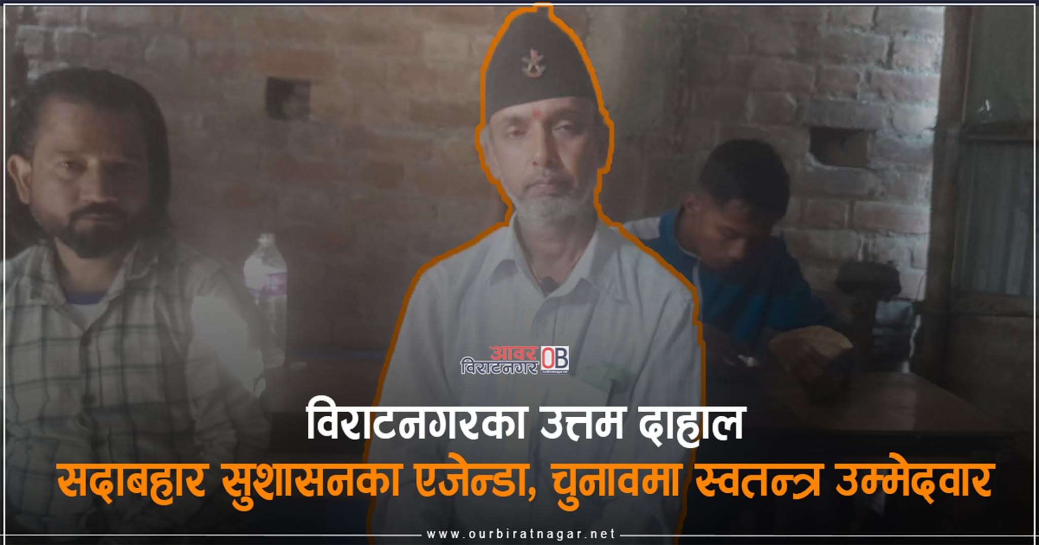 <span class='c1'>विराटनगरका उत्तम दाहाल : सदाबहार</span> <span class='c2'>सुशासनका एजेन्डा, चुनावमा स्वतन्त्र उम्मेदवार</span>