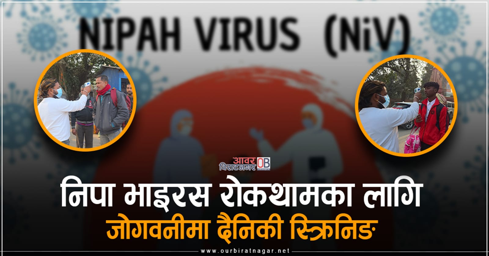<span class='c1'>जोगवनी बोर्डरमा पनि निपा भाइरस</span> <span class='c2'>संक्रमण रोकथामको लागि दैनिकी स्क्रिनिङ</span>