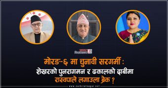 <span class='c1'>मोरङ–६ मा चुनावी सरगर्मी : शेखरको पुनरागमन</span> <span class='c2'>र ढकालको दाबीमा रास्वपाले लगाउला ब्रेक ?</span>