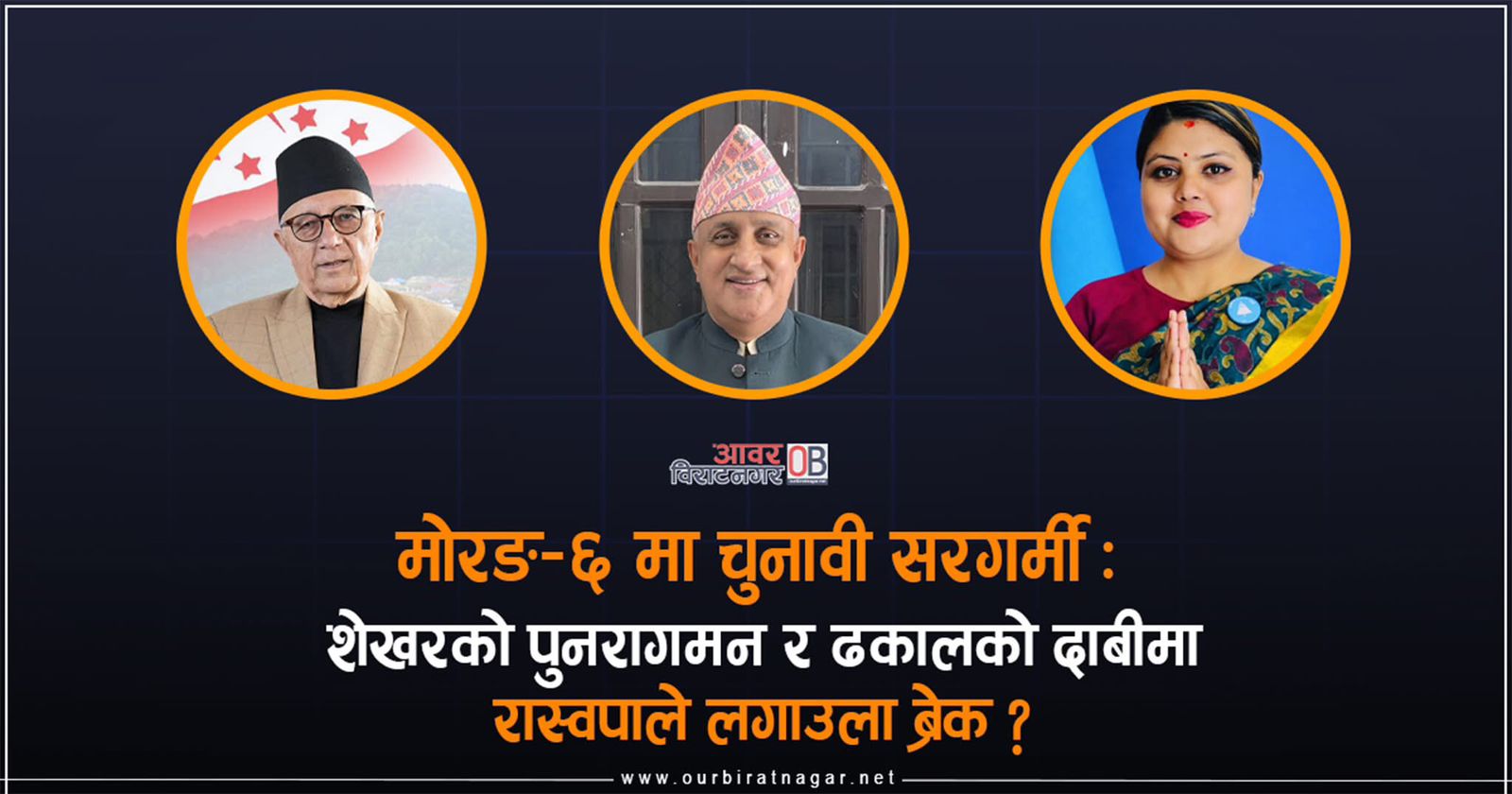<span class='c1'>मोरङ–६ मा चुनावी सरगर्मी : शेखरको पुनरागमन</span> <span class='c2'>र ढकालको दाबीमा रास्वपाले लगाउला ब्रेक ?</span>