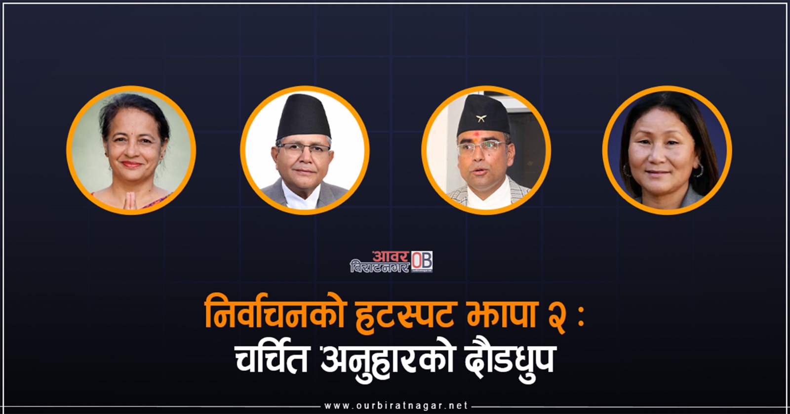 <span class='c1'>निर्वाचनको ‘हटस्पट’ झापा २</span> <span class='c2'>:चर्चित अनुहारको दौडधुप</span>