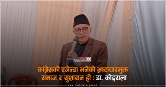 <span class='c1'>कांग्रेसको एजेन्डा भनेको भ्रष्टाचारमुक्त समाज र</span> <span class='c2'>सुशासन हो : डा. कोइराला</span>