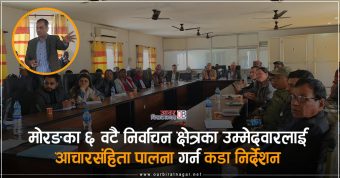 <span class='c1'>मोरङका ६ वटै निर्वाचन क्षेत्रका उम्मेदवारलाई आचारसंहिता</span> <span class='c2'>पालना गर्न मुख्य निर्वाचन कार्यालयको कडा निर्देशन</span>