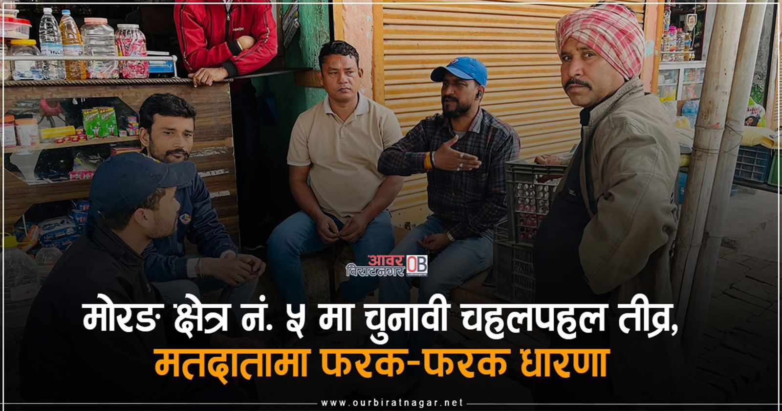 <span class='c1'>मोरङ क्षेत्र नं. ५ मा चुनावी</span> <span class='c2'>चहलपहल तीव्र, मतदातामा फरक–फरक धारणा</span>