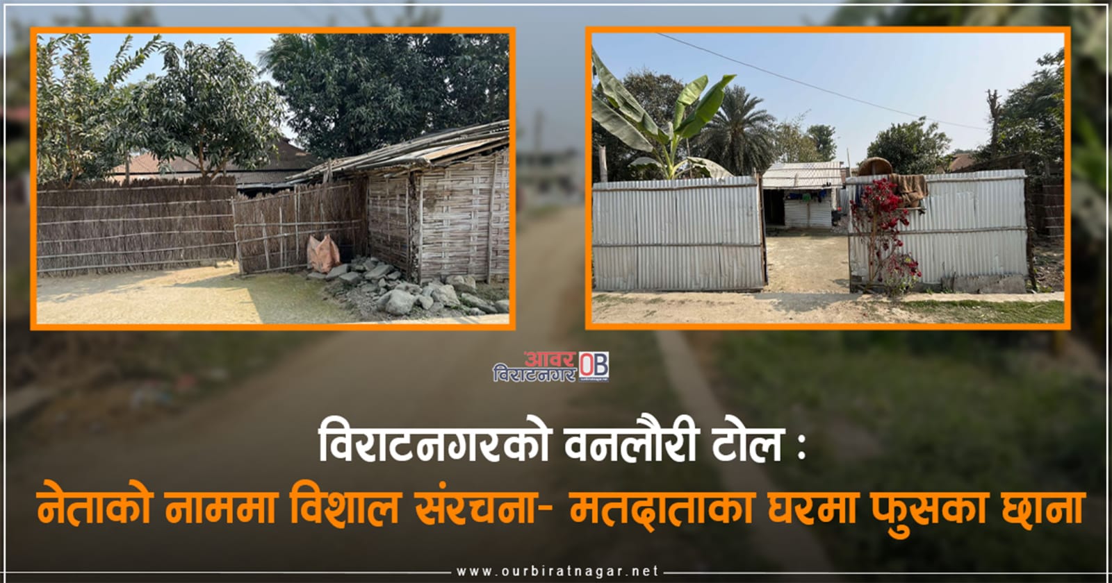 <span class='c1'>विराटनगर–४ वनलौरी टोल : नेताको नाममा</span> <span class='c2'>विशाल संरचना–मतदाताका घरमा फुसका छाना</span>