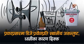 <span class='c1'>प्रचारप्रसारमा डिजे प्रयोगप्रति स्थानीय</span> <span class='c2'>असन्तुष्ट, ध्वनीका कारण दिक्क</span>