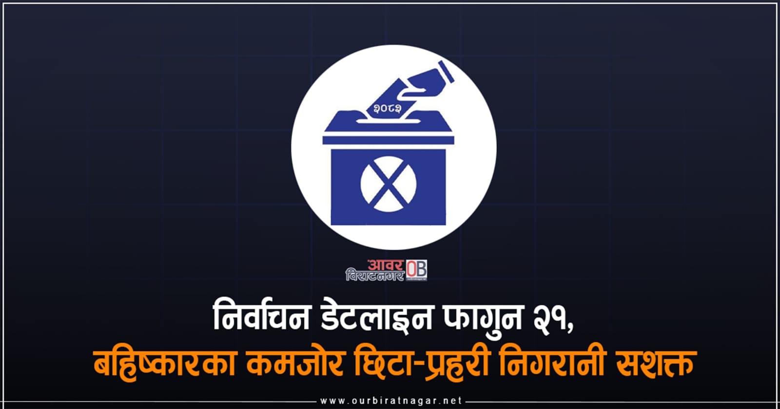 <span class='c1'>निर्वाचन डेटलाइन फागुन २१, बहिष्कारका</span> <span class='c2'>कमजोर छिटा–प्रहरी निगरानी सशक्त</span>