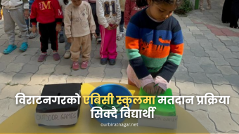 <span class='c1'>विराटनगरको एबिसी स्कुलमा मतदान</span> <span class='c2'>प्रक्रिया सिक्दै विद्यार्थी</span>