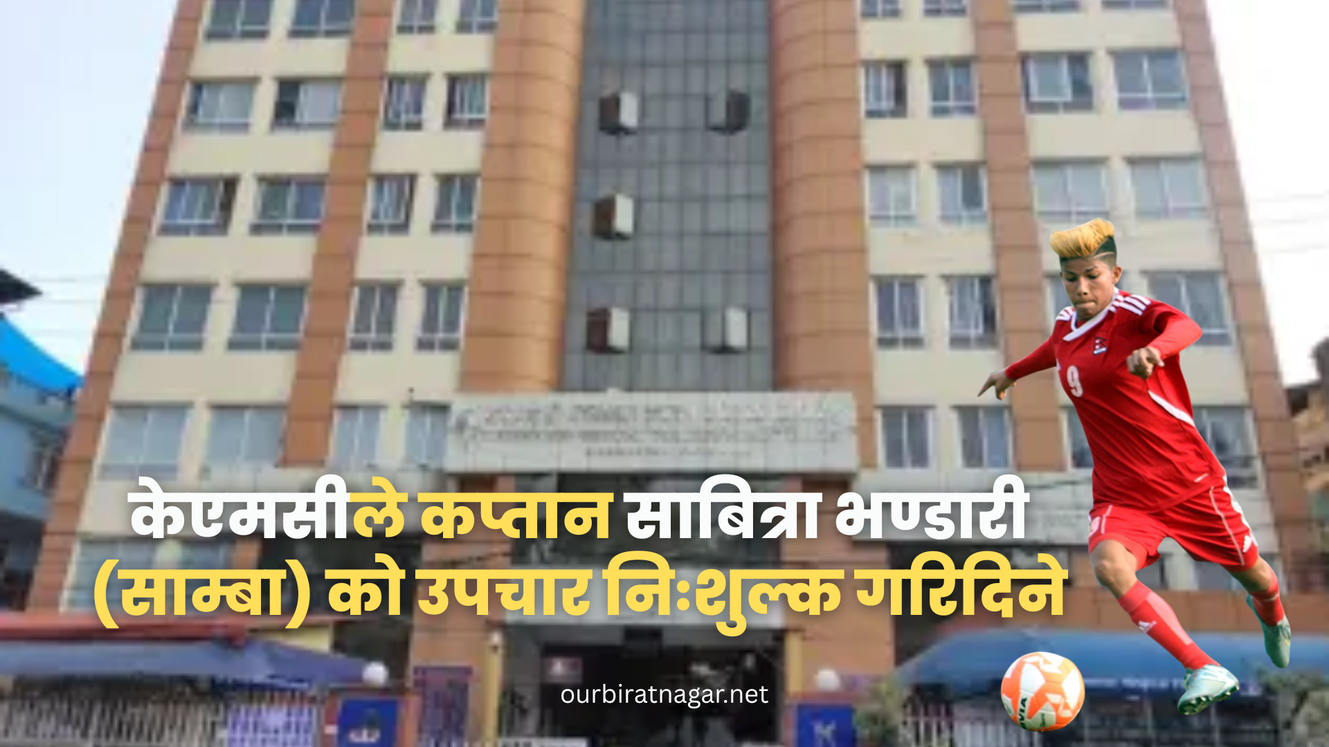 <span class='c1'>केएमसीले कप्तान साबित्रा भण्डारी (साम्बा)</span> <span class='c2'>को उपचार निःशुल्क गरिदिने</span>