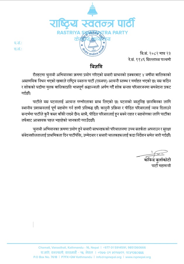 <span class='c1'>चुनावी अभियानमा मृत्यु भएकी वालिकाको</span> <span class='c2'>परिवारलाई रास्वपाले क्षतिपूर्ति दिने</span>