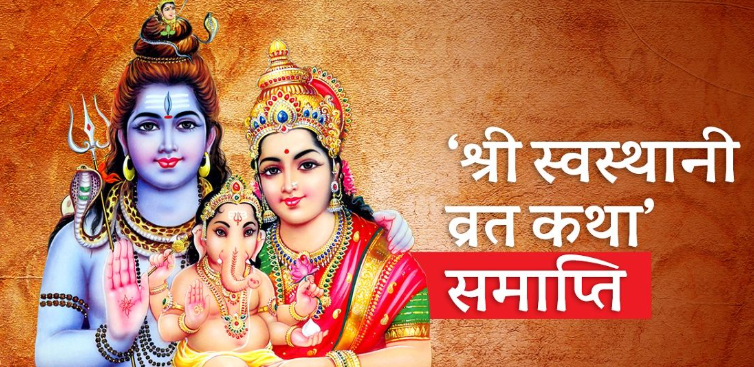 <span class='c1'>आज स्वस्थानी व्रत समापन,</span> <span class='c2'>देशभर विधिपूर्वक पूजा–आराधना</span>