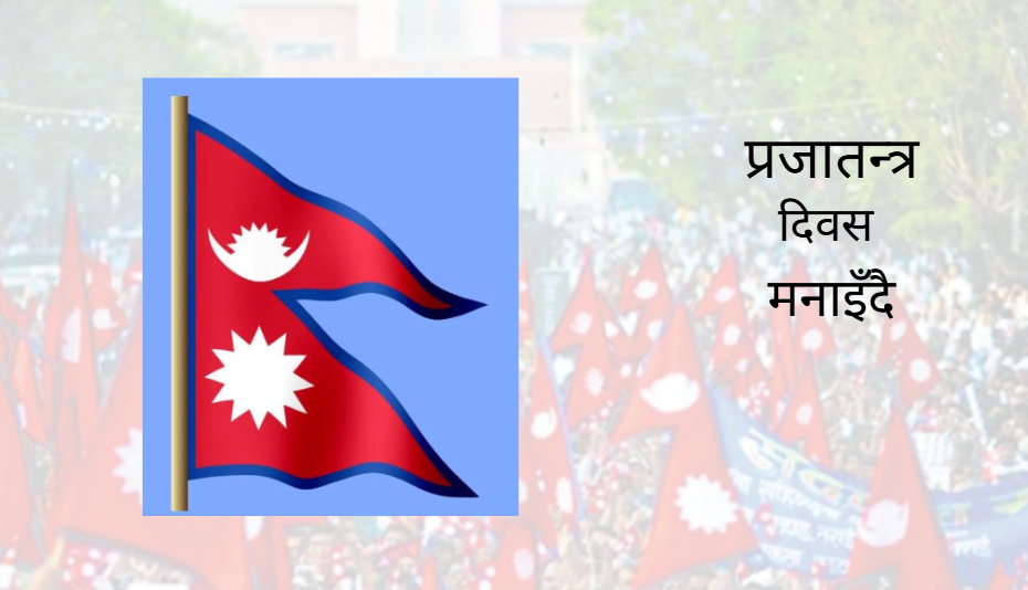 <span class='c1'>आज राष्ट्रिय प्रजातन्त्र दिवस,</span> <span class='c2'>विविध कार्यक्रमका साथ मनाइँदै</span>