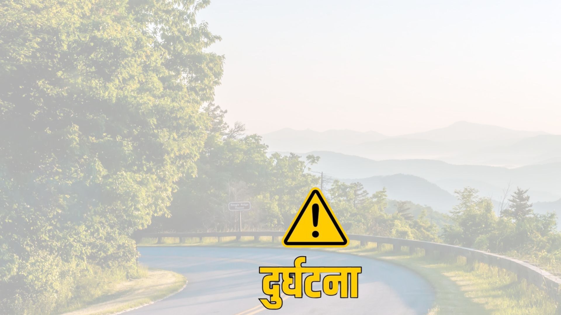 <span class='c1'>धादिङमा बस दुर्घटना : मृ*त्यु</span> <span class='c2'>हुनेको संख्या १९ पुग्यो</span>