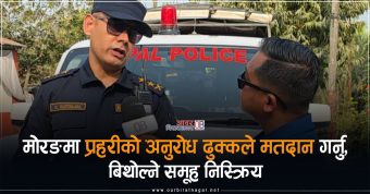 <span class='c1'>मोरङमा प्रहरीको अनुरोध ढुक्कले मतदान</span> <span class='c2'>गर्नु, बिथोल्ने समूह निस्क्रिय</span>