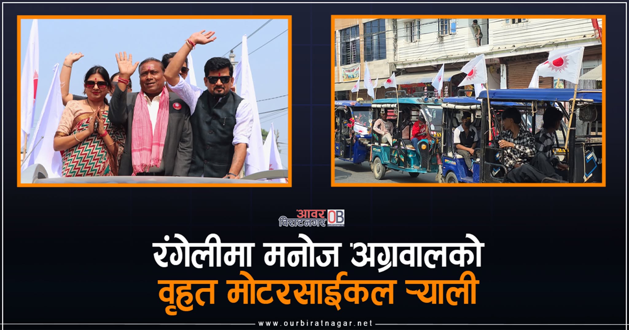 <span class='c1'>मोरङको रंगेलीमा मनोज अग्रवालको वृहत मोटरसाईकल</span> <span class='c2'> र्‍याली  (फोटो फिचर )</span>