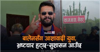 <span class='c1'>बालेनसँग आशावादी युवा,</span> <span class='c2'>भ्रष्टचार हट्छ–सुशासन आउँछ</span>