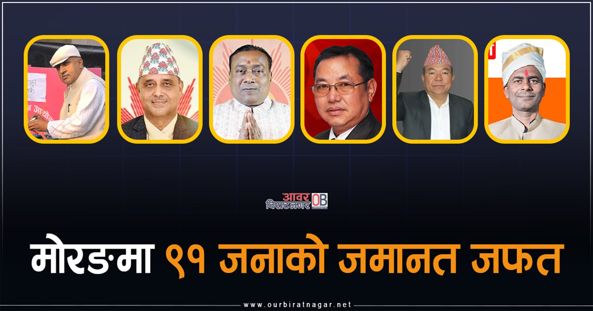 <span class='c1'>मोरङमा ११० जना उम्मेदवार,</span> <span class='c2'>९१ जनाको जमानत जफत</span>