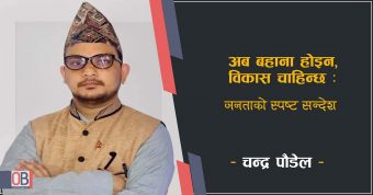 <span class='c1'>अब बहाना होइन, विकास चाहिन्छ</span> <span class='c2'>: जनताको स्पष्ट सन्देश</span>