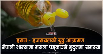 <span class='c1'>इरानमा अमेरिका–इजरायलको आक्रमण  नेपाली</span> <span class='c2'>भान्सामा मसला पड्काउने भुटुनमा समस्या</span>